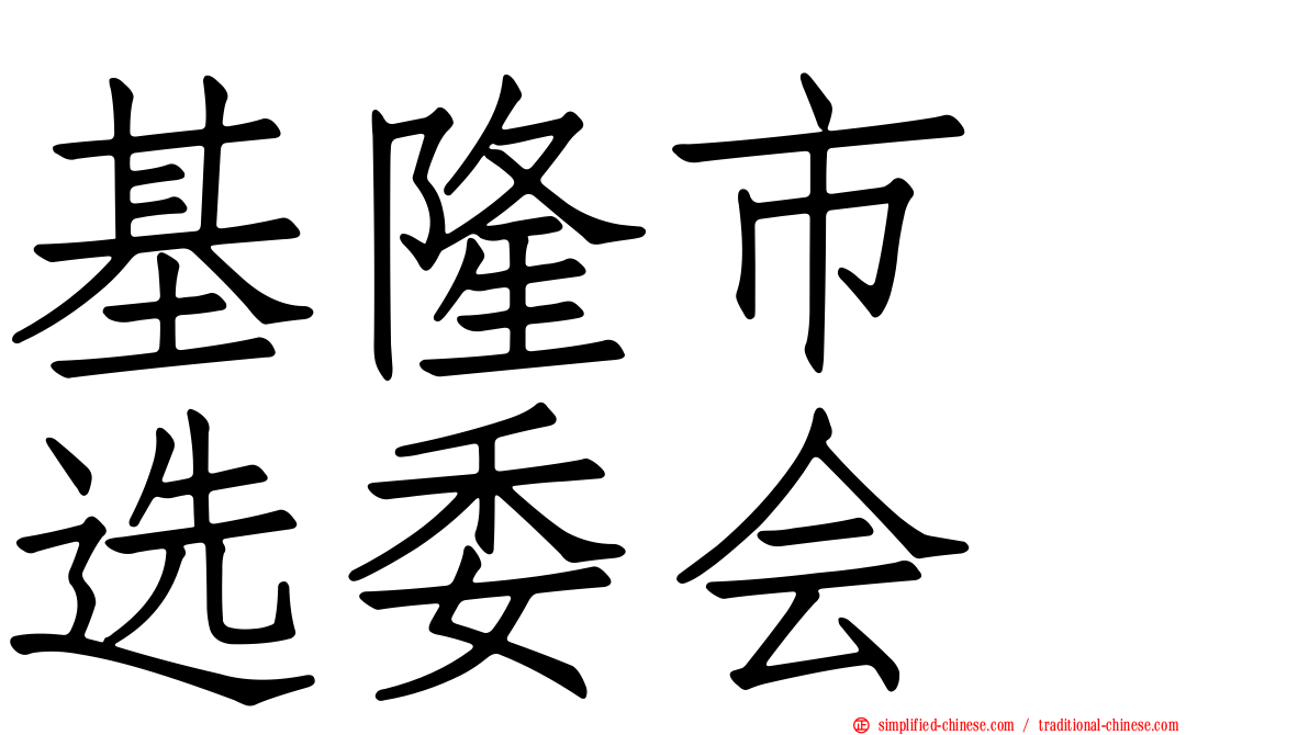 基隆市　选委会
